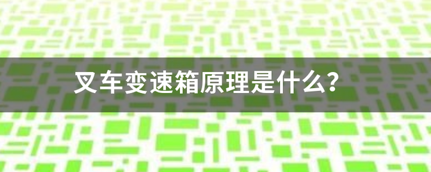 叉車變速箱原理是什么？:叉車